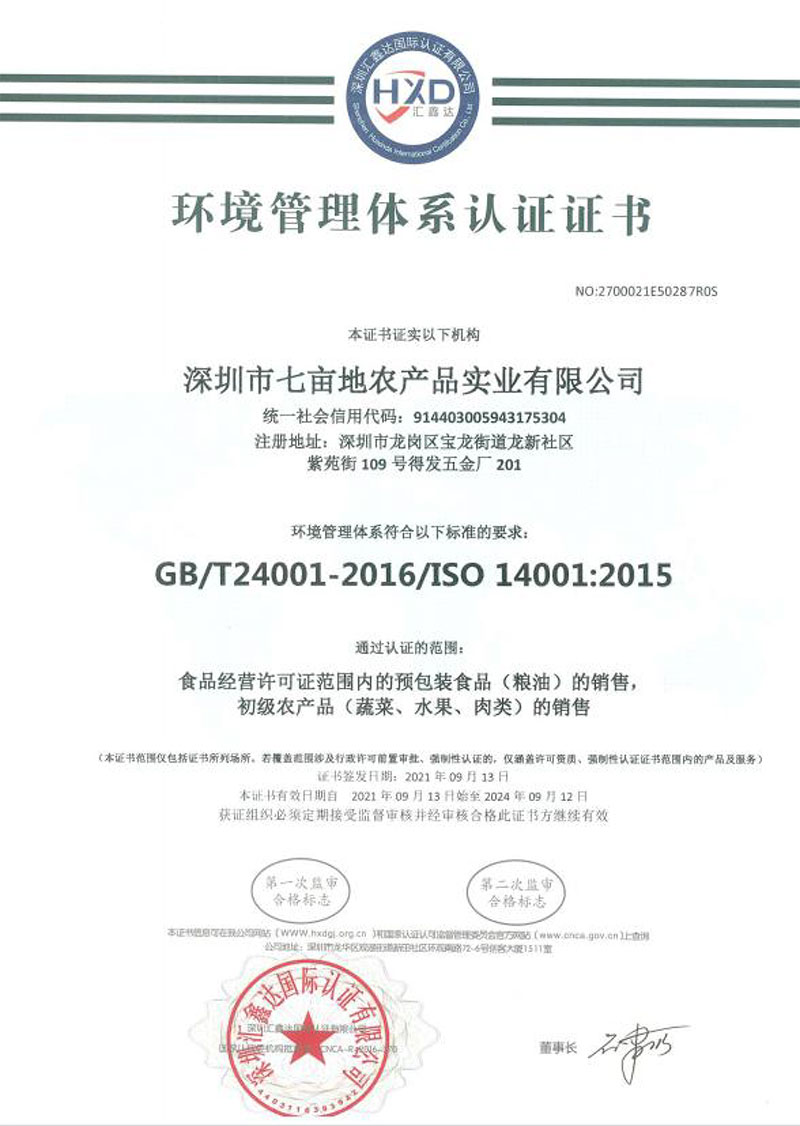 環境管理體系認證證書企業榮譽深圳市七畝地農產品實業有限公司