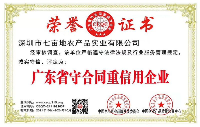 廣東省守合同重信用企業(yè)
