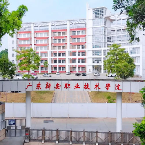 新安職業(yè)技術(shù)學(xué)院